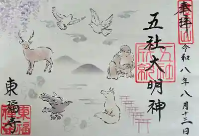 東福寺五社成就宮の御朱印