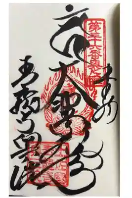 青龍寺奥の院(波切不動)の御朱印