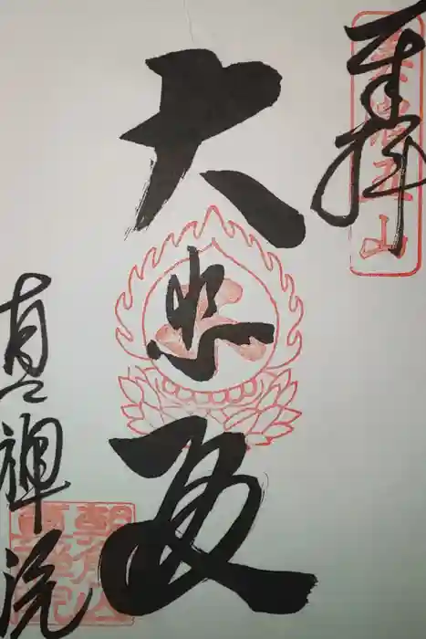 真禅寺の御朱印