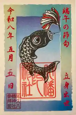 尾久八幡神社の御朱印