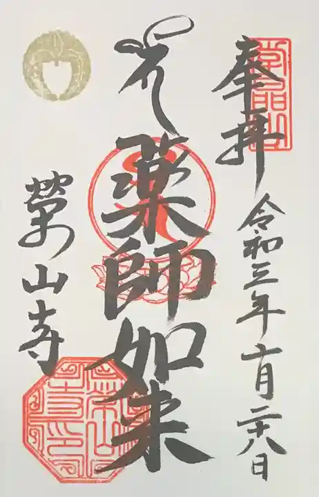 栄山寺の御朱印