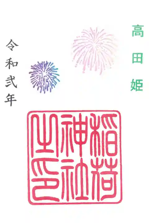 高田姫稲荷神社