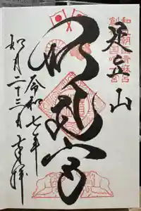 足立山妙見宮（御祖神社）の御朱印