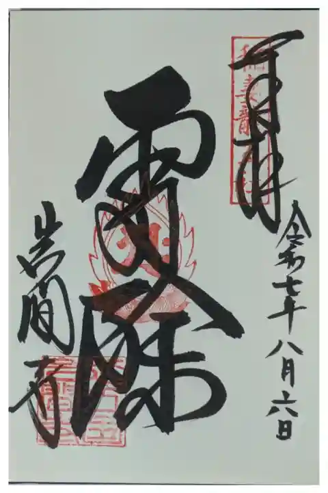 稲妻龍王御朱印