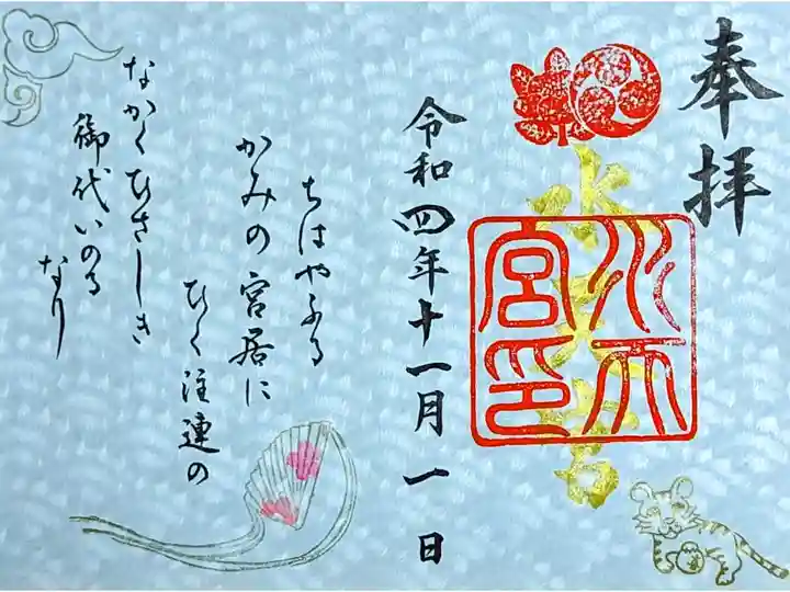令和4年 水天宮令和4年 例祭限定特別御朱印