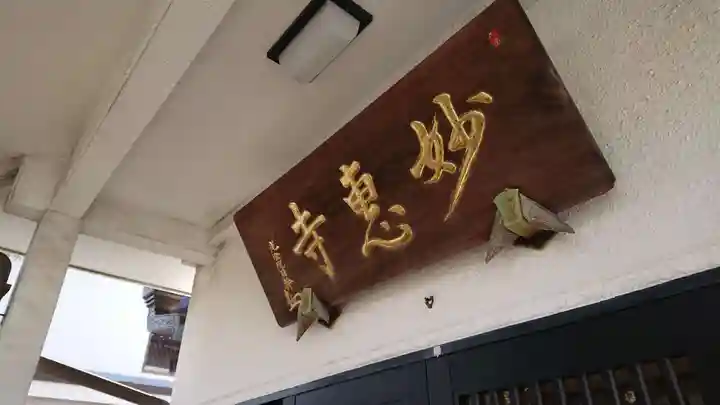 七面山 妙恵寺のその他建物