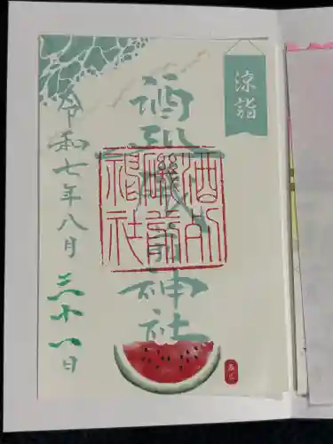 酒列磯前神社の御朱印