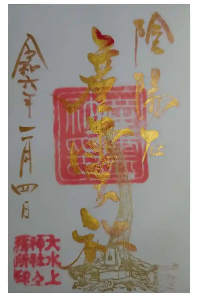 大水上神社の御朱印