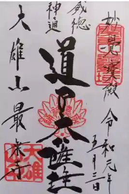 〖御朱印001〗
 通常版
（新規御朱印帳購入で直書きしてくださいました。）