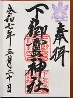 下御霊神社の御朱印