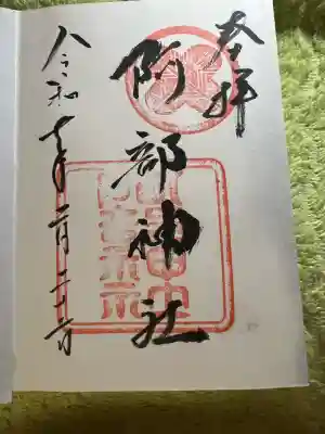 阿部神社(広島県)