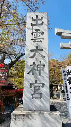 出雲大神宮(京都府)