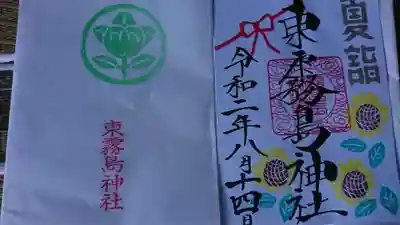 東霧島神社の御朱印