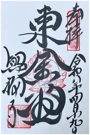 興福寺 東金堂の御朱印 2026年04月