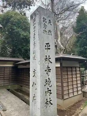 平林寺(埼玉県)