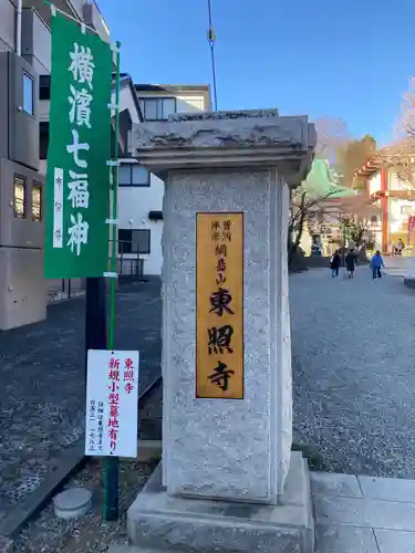 東照寺(神奈川県)