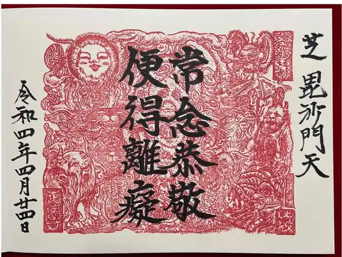 正伝寺の御朱印