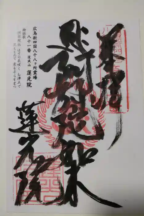 蓮光院の御朱印