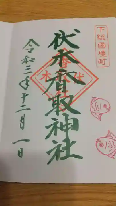 伏木香取神社の御朱印