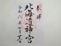 北海道神宮の御朱印