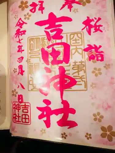 常陸第三宮　吉田神社(茨城県)