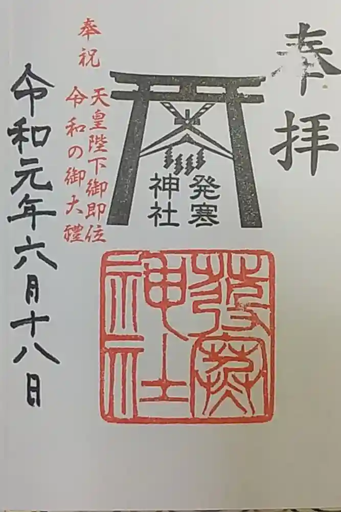 発寒神社の御朱印