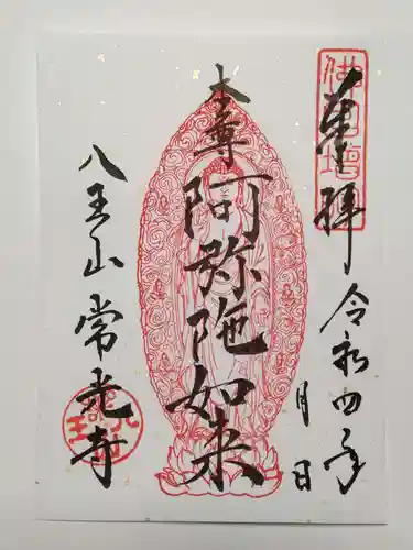 常光寺の御朱印