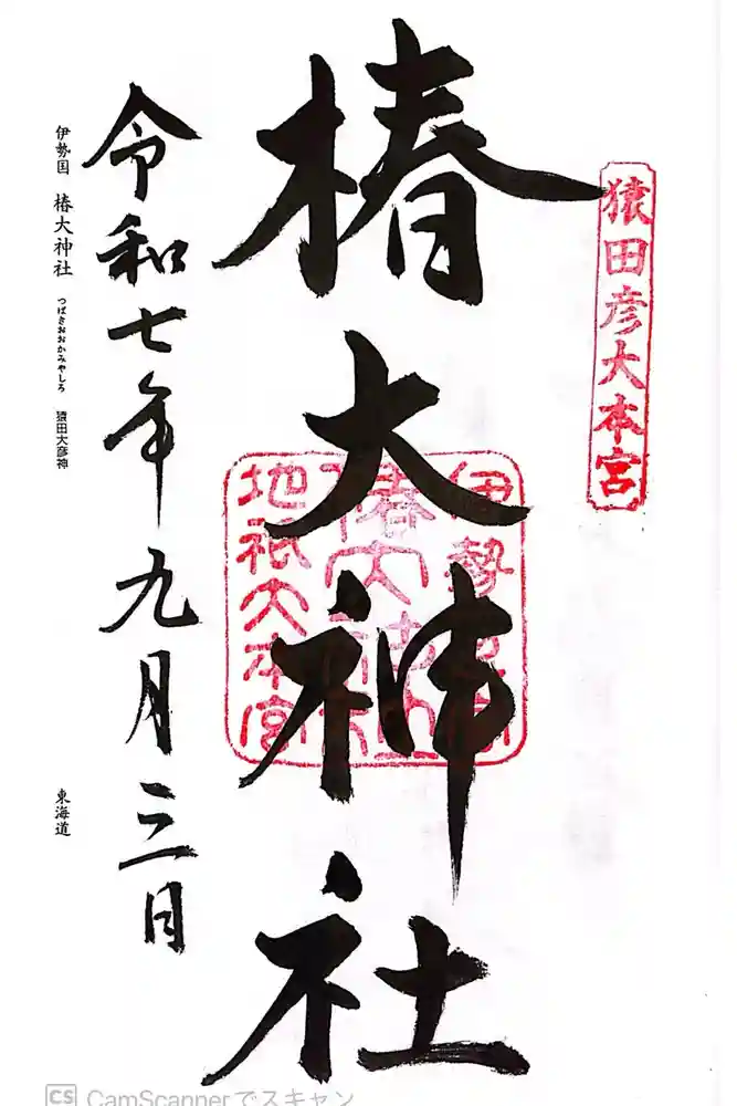 椿大神社の御朱印
