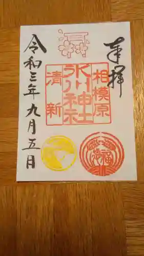 相模原氷川神社の御朱印