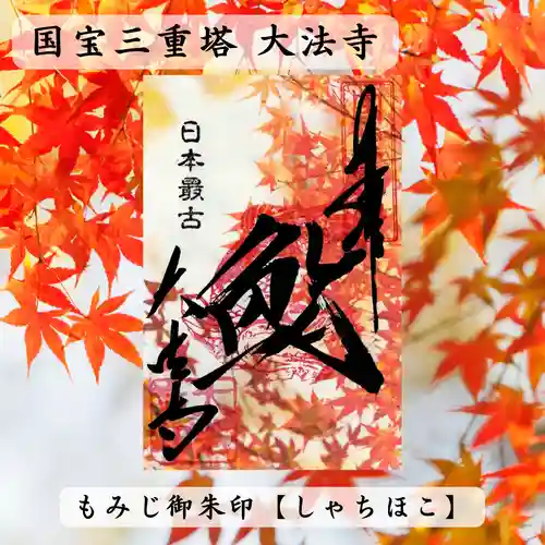 国宝 大法寺の御朱印