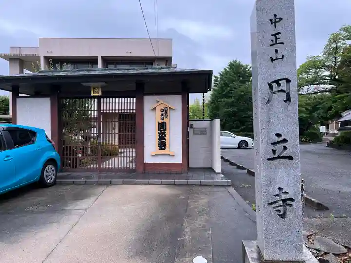 円立寺(愛知県)