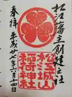 松江城山稲荷神社の御朱印