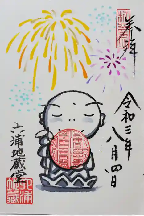 泥牛庵の御朱印