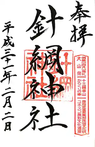 針綱神社の御朱印