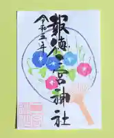 今市報徳二宮神社の御朱印
