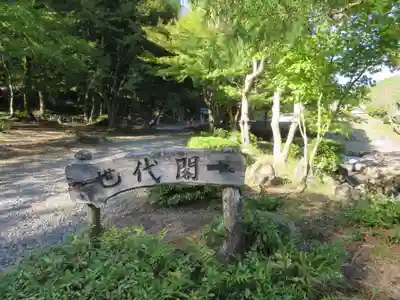 戸岩寺(滋賀県)