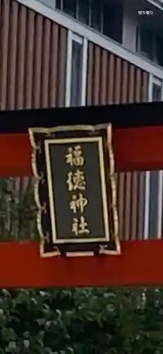 福徳神社（芽吹稲荷）(東京都)