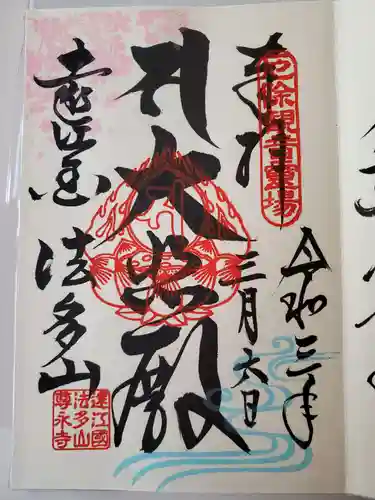 尊永寺の御朱印