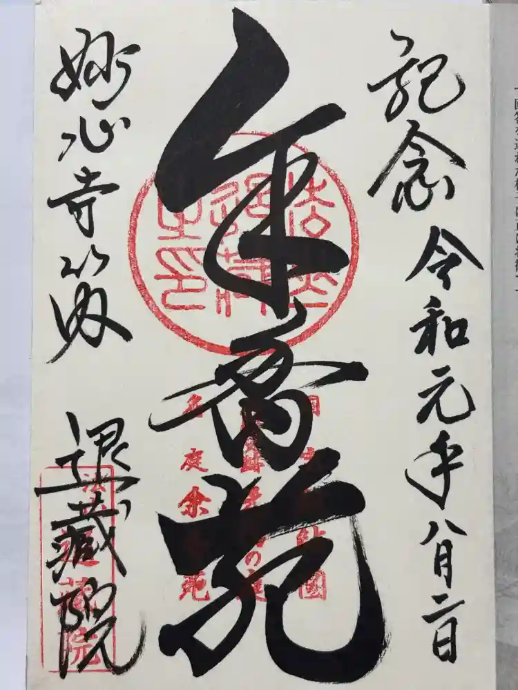 退蔵院の御朱印