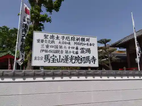 蓮光院 初馬寺(三重県)