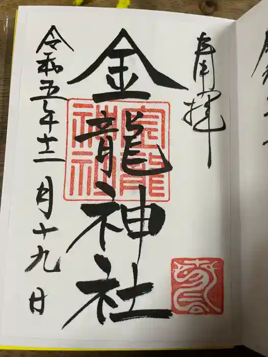 春日大社金龍神社（禁裡殿）の御朱印