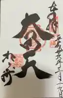 松ヶ崎大黒天 妙圓寺(妙円寺)の御朱印