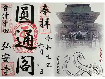 弘安寺の御朱印 2025年06月