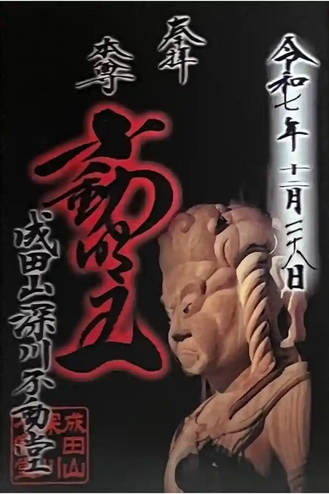 成田山深川不動堂（新勝寺東京別院）の御朱印