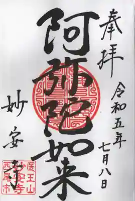 妙安寺の御朱印