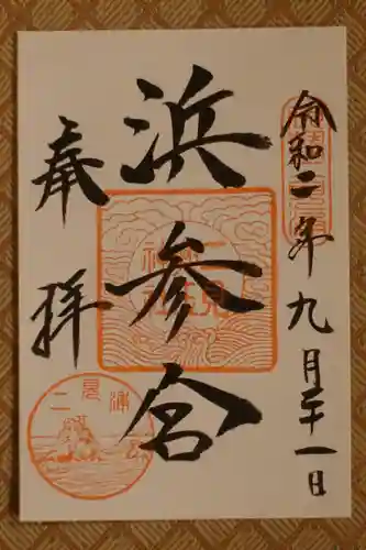 二見興玉神社の御朱印