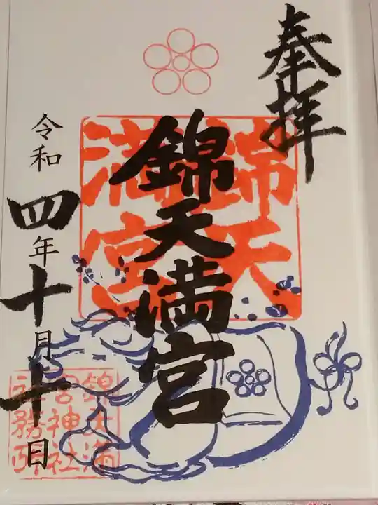 錦天満宮の御朱印
