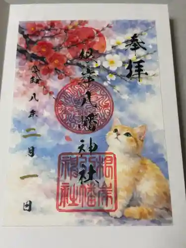 根岸八幡神社の御朱印