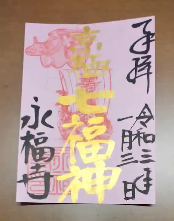永福寺(蛸薬師堂)の御朱印