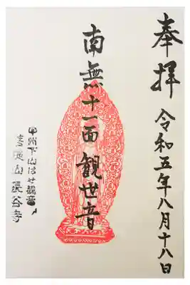 長谷寺の御朱印